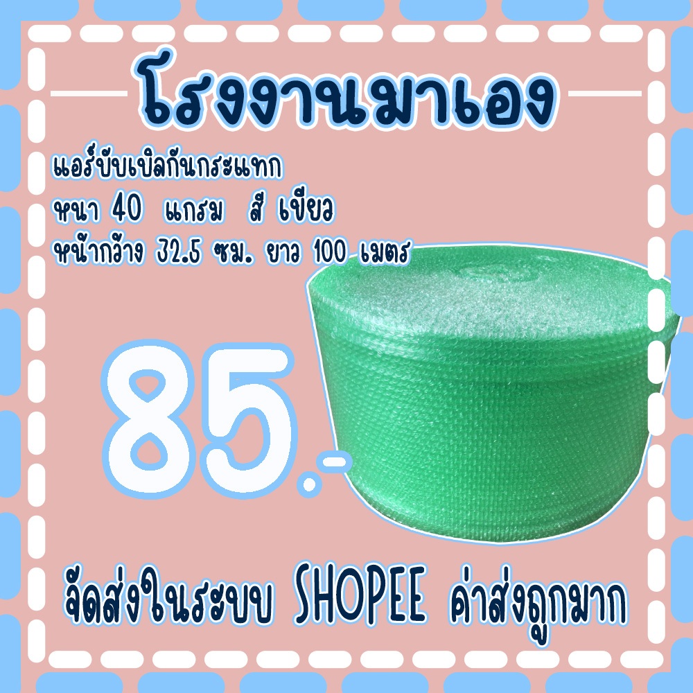 แอร์บับเบิลกันกระแทกสีเขียว 32.5 *100เมตร หนา40แกรม Airbubble ส่งในระบบ เร็วค่าส่งถูก