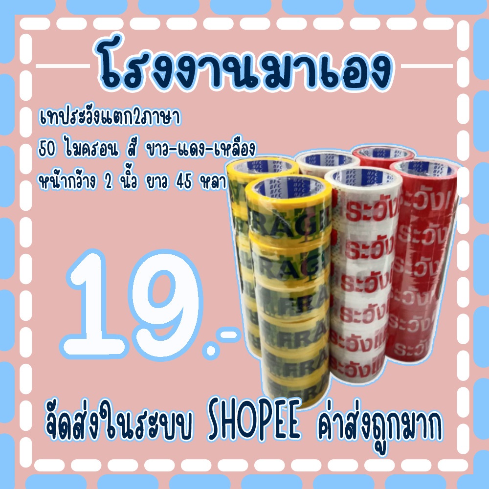 เทป ระวังแตก2ภาษา 45หลา ถูกที่สุด(1ม้วน)