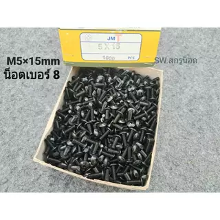 น็อตตัวผู้หัวร่มเบอร์ 8 ขนาด M5x15mm JMT สีดำ(แพ็คจำนวน 100 ตัว) สีดำชุบเกรด EDP เกรดดีไม่เป็นสนิ่มง่าย ยึดชุดสี