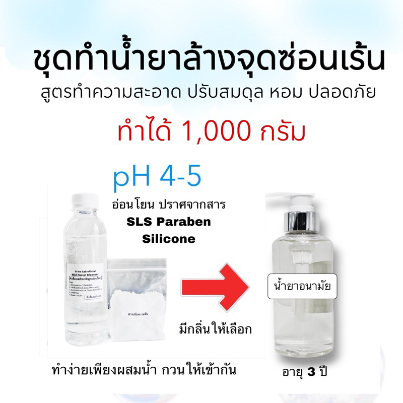 ชุดทำน้ำยาล้างจุดซ่อนเร้น ทำได้1000กรัม ราคา ถูกที่สุด ดีลบีเคเค รูปภาพหลัก