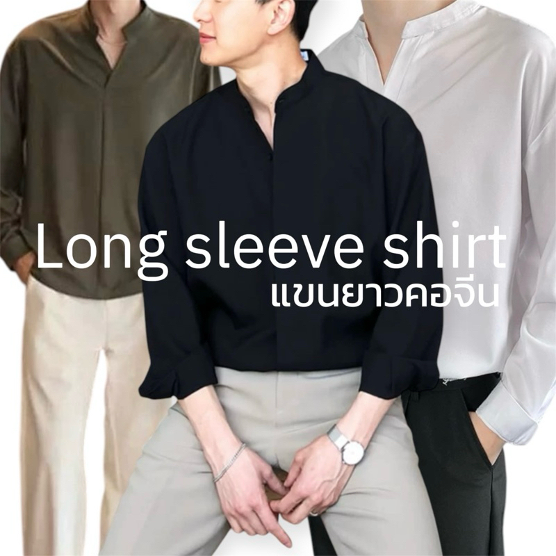 เชิ้ตแขนยาวคอจีนแบบไม่มีกระดุม เชิ้ตคอจีน❗️เสื้อสไตล์เกาหลี🇰🇷