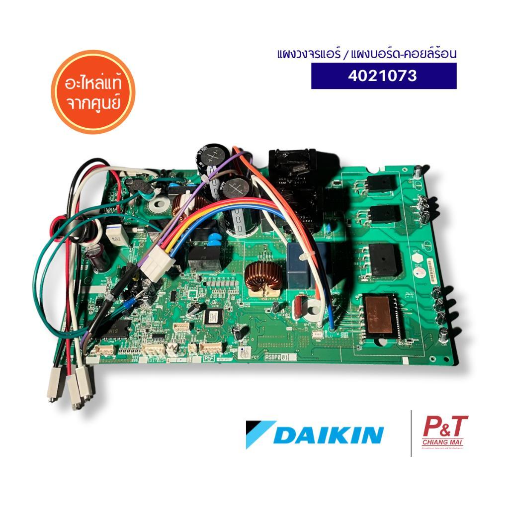 4021073 แผงวงจรแอร์ แผงบอร์ดคอยล์ร้อน Daikin อะไหล่แอร์ แท้เบิกศูนย์