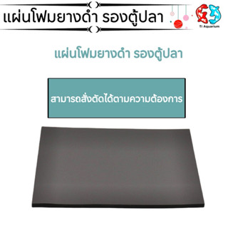 แผ่นโฟมยางดำ ลองตู้ปลา หนา10มิลงานเกรดA