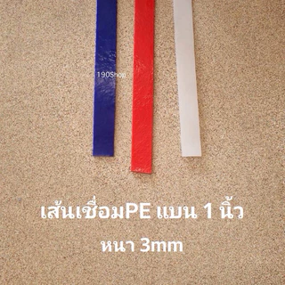 เส้นเชื่อมPE เส้นแบน (1นิ้ว - 2 นิ้ว) สีน้ำเงิน สีแดง สีขาว