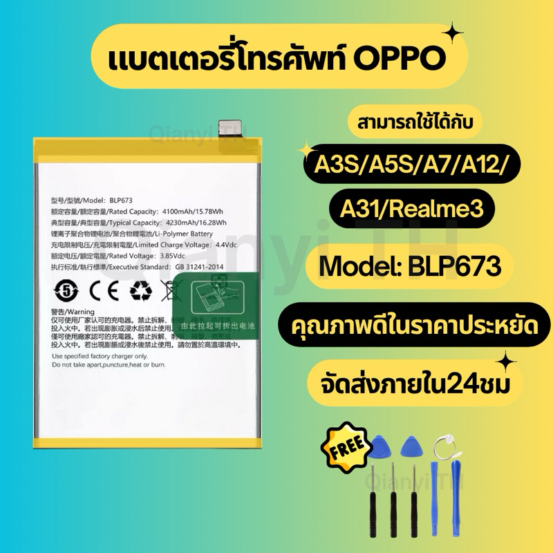 แบตเตอรี่ Battery for OPPO A3S/A5S/A7/A12/A31/Realme3 แถมฟรีชุดไขควง BLP673