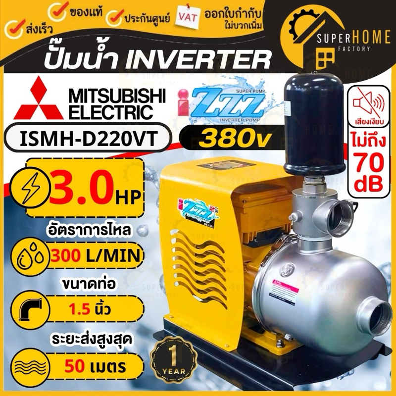 💥แท้ ส่งด่วน💥MITSUBISHI ปั๊มน้ำอัตโนมัติ รุ่น ISMH-D220VT 3HP 380V 2.2kw ปั๊มน้ำอินเวอร์เตอร์ ปั๊มน้