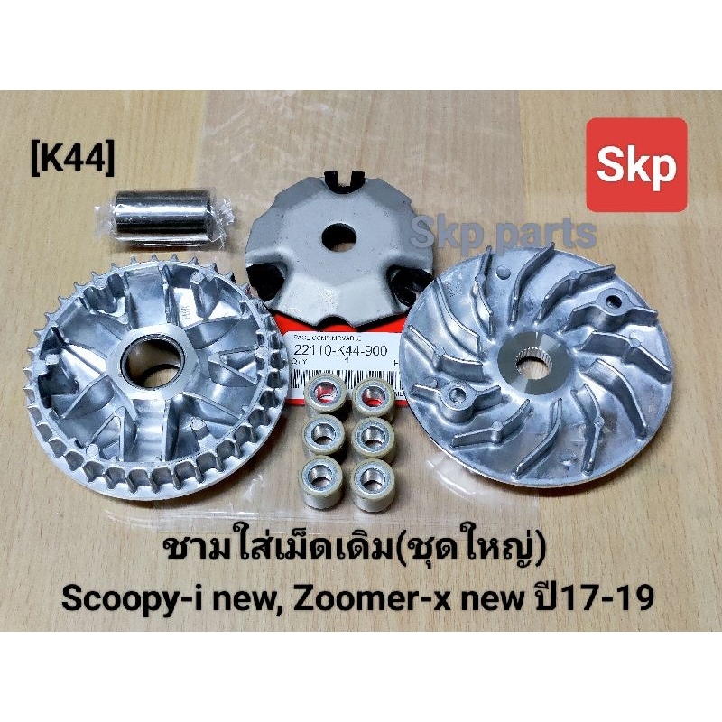 [K44]หน้าชุดใหญ่ ชามใส่เม็ดเดิม(ชุดใหญ่) ล้อสายพานหน้า รุ่น Scoopy-i new, Zoomer-x new ปี2017-2019 *สินค้าดีมีคุณภาพ*.
