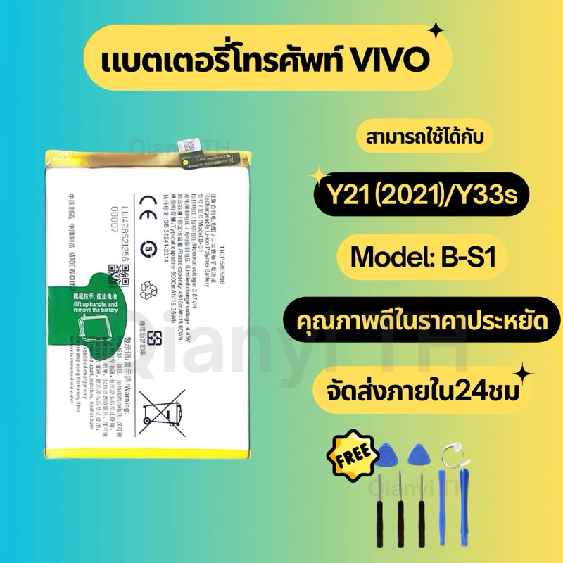 แบตเตอรี่ Battery for Vivo Y21(2021)/Y33s แถมฟรีชุดไขควง B-S1