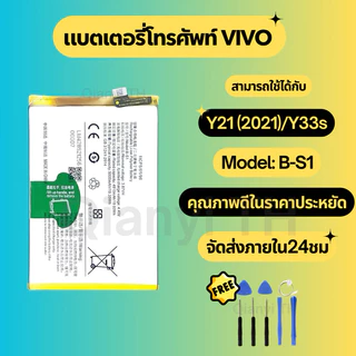 แบตเตอรี่ Battery for Vivo Y21(2021)/Y33s แถมฟรีชุดไขควง B-S1