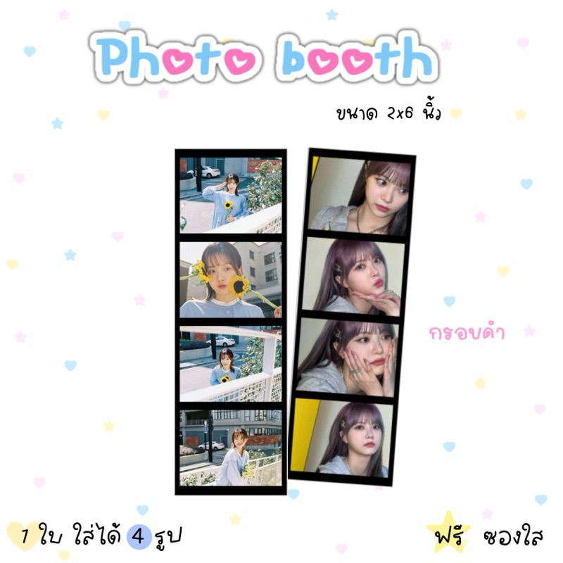 รับปริ้นโฟโต้บูธ ขนาด 2 x 6 นิ้ว - 1 ใบ ใส่ได้ 4 รูป ฟรีซองใส