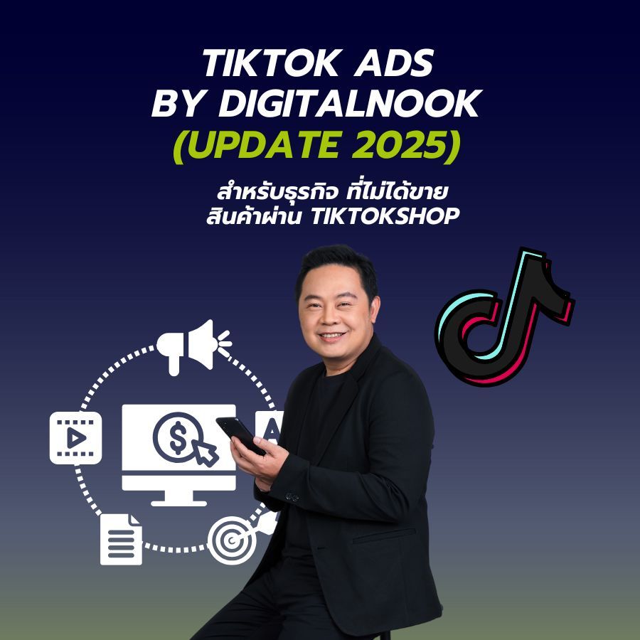คอร์สยิงแอด TikTok ads by Digitalnook (Update 2025)