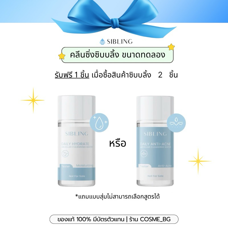 รับฟรีคลีนซิ่งซิบบลิ้ง 1 ชิ้น (แถมแบบคละสูตร)
