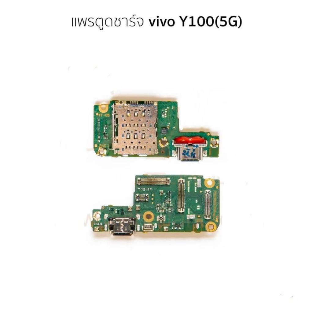 ชุดบอร์ดชาร์จ vivo Y100 5G ตูดชาร์จ vivo Y100(5G)