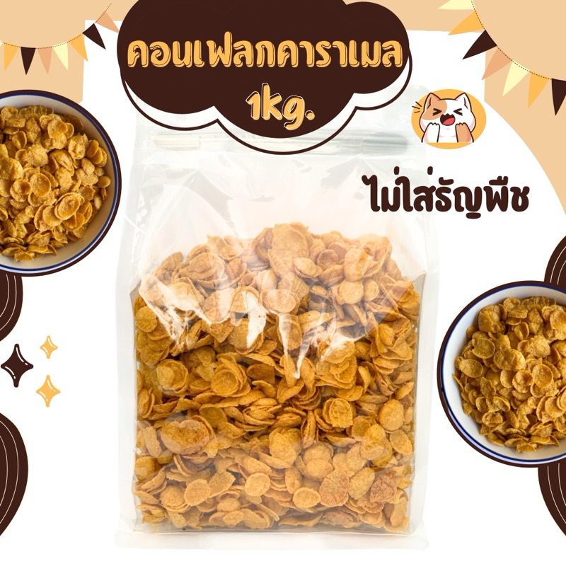 คอนเฟลกคาราเมล 1 kg. ไม่ใส่เครื่อง