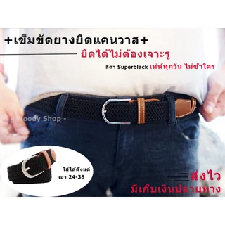 เข็มขัด ยางยืดผ้าถักยืดได้ เอว 27-38 ไม่ต้องเจาะรู 🔷 ELASTIC BELT 🔺 ส่งไวจากไทย ✅