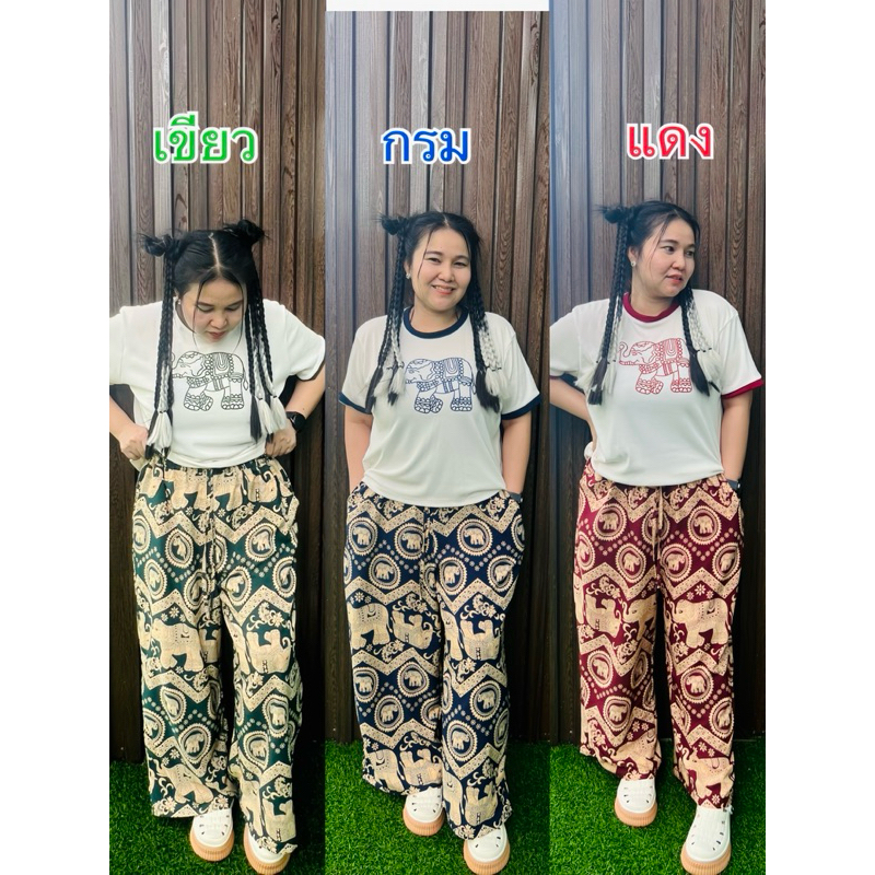 23 ชุดเซ็ทช้างกางเกง((ขายาวสาวอวบ))+ เสื้อสกรีนลายช้าง