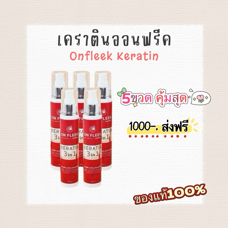5ขวด สเปรย์เคราตินออนฟลีค Onfleek 3 in 1 ล็อกสีผม เคลือบแก้วเส้นผม เคราตินเร่งผมยาว ผมหอม ลดผมแตกปลา