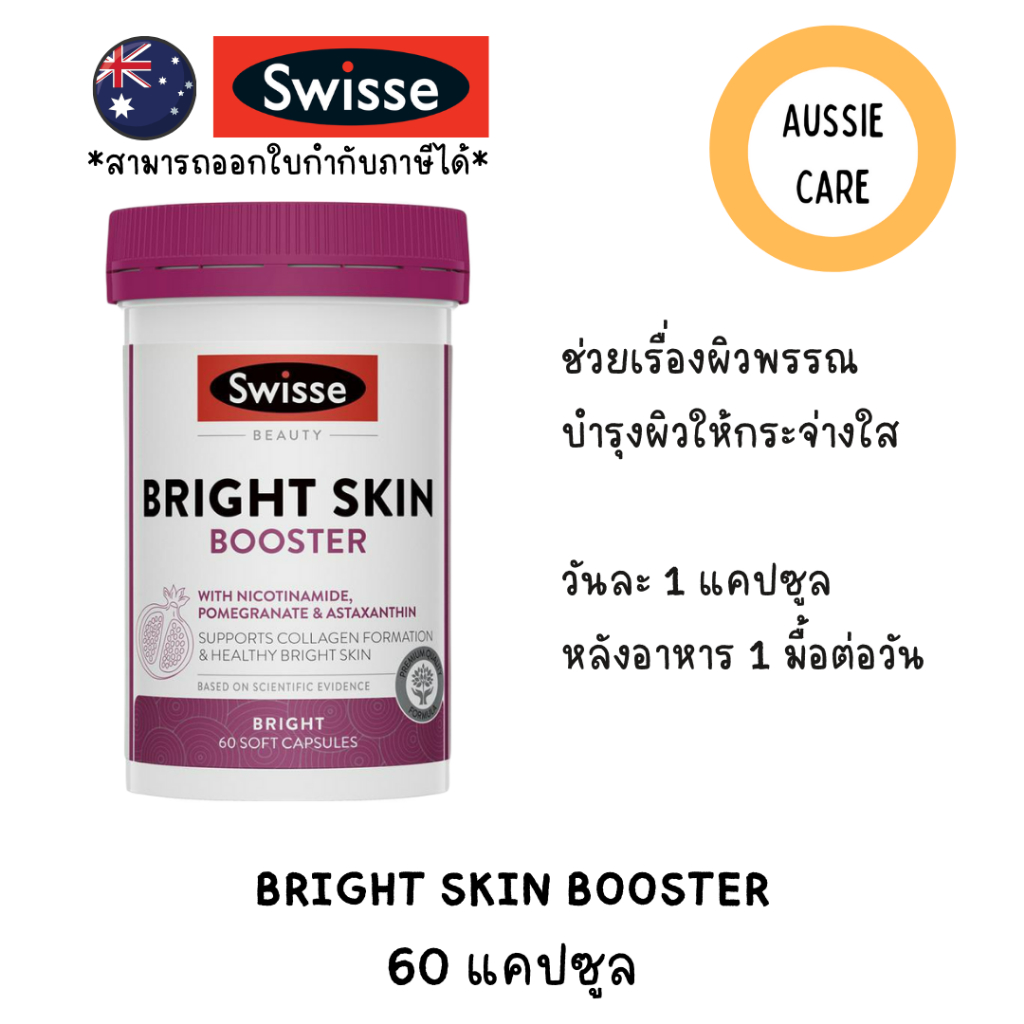 สวิสไบรส์สกิน Swisse Beauty Bright Skin 60&120 Capsules