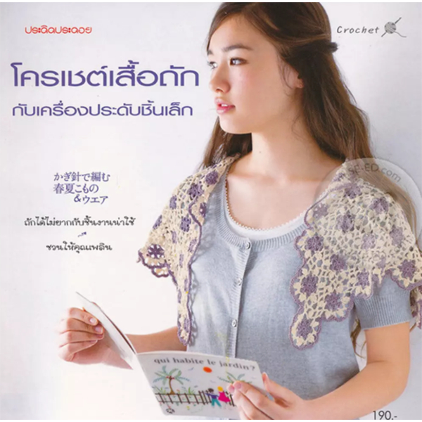 โครเชต์เสื้อถักกับเครื่องประดับชิ้นเล็ก *****หนังสือสภาพ 80%****จำหน่ายโดย  ผศ. สุชาติ สุภาพ