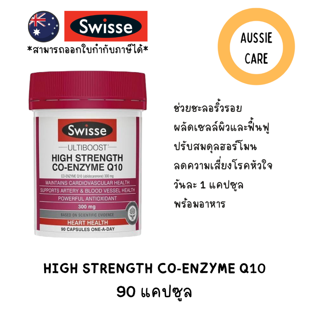 Swisse Ultiboost High Strength Co-enzyme Q10 โคคิวเทน 300 mg 90 capsules