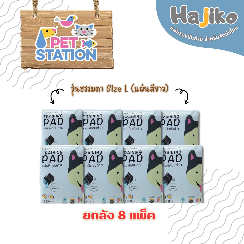 HAJIKO แผ่นรองฉี่ฮาจิโกะ 8 แพ็ค - L 60*90 (ยกลัง)