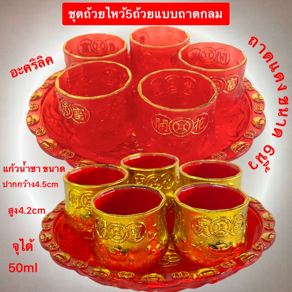 ชุดถ้วยน้ำชา 5ใบถาดกลม แก้วน้ำชา ถาดแดง อะคริลิค ชุดถ้วยไหว้5ถ้วย ไหว้เจ้าที่ เทพเจ้าจีน ทนทาน แข็งเเรง สีสวย งานดี