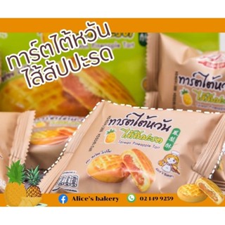 ทาร์ต​ไต้หวัน​ไส้สับปะรด 12 ห่อ เปรี้ยวๆหวานอร่อย