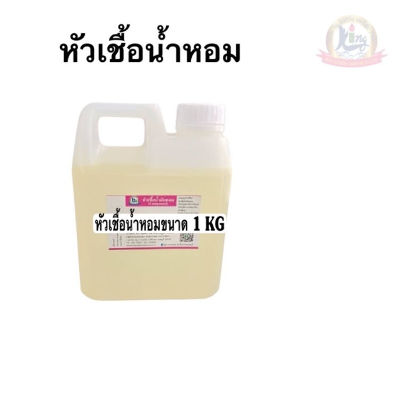 หัวเชื้อน้ำหอมขนาด 1KG  หัวเชื้อน้ำหอม100%ขนาด 1000m