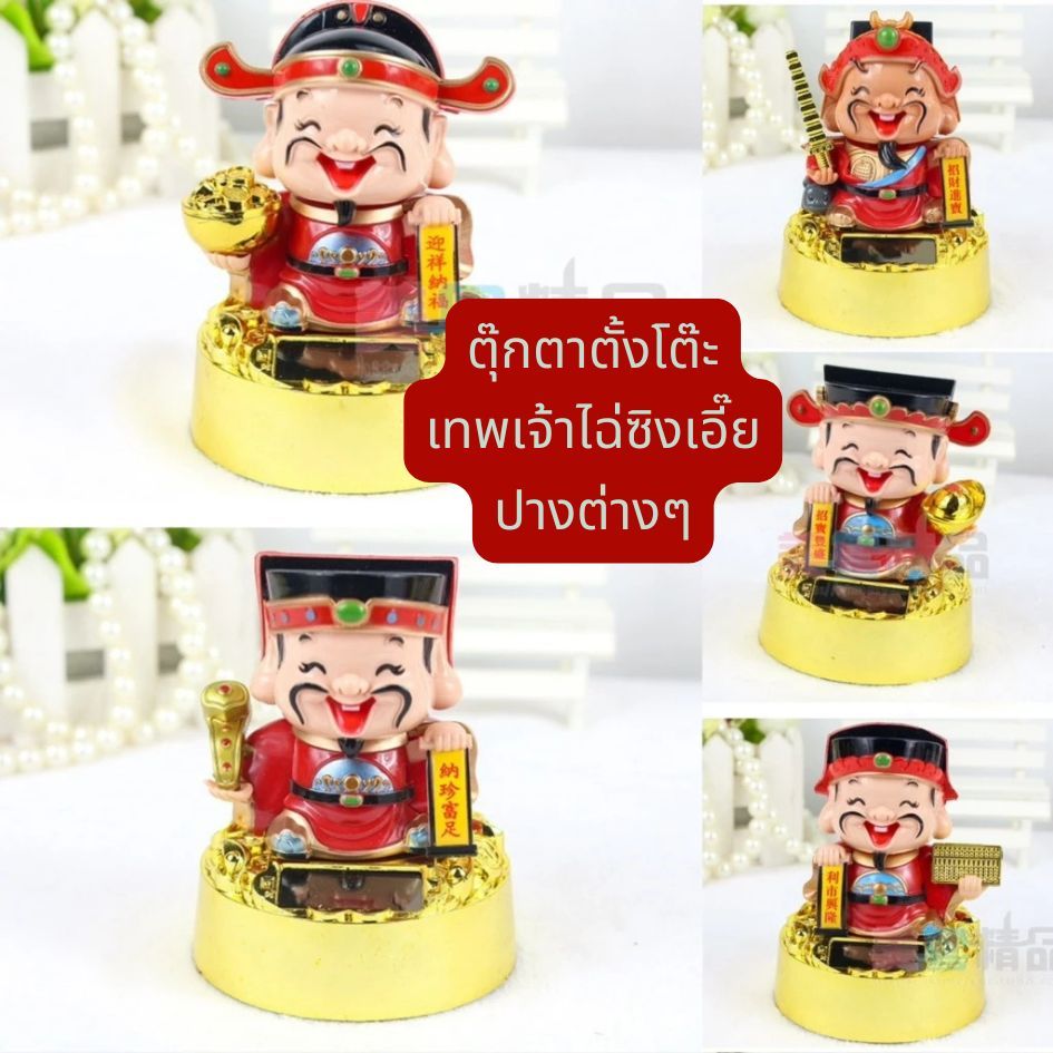 New เทพเจ้าไฉ่ซิงเอี๊ย ขอโชค ลาภ เงินทอง แบบพลังงานโซลาร์เซลล์
