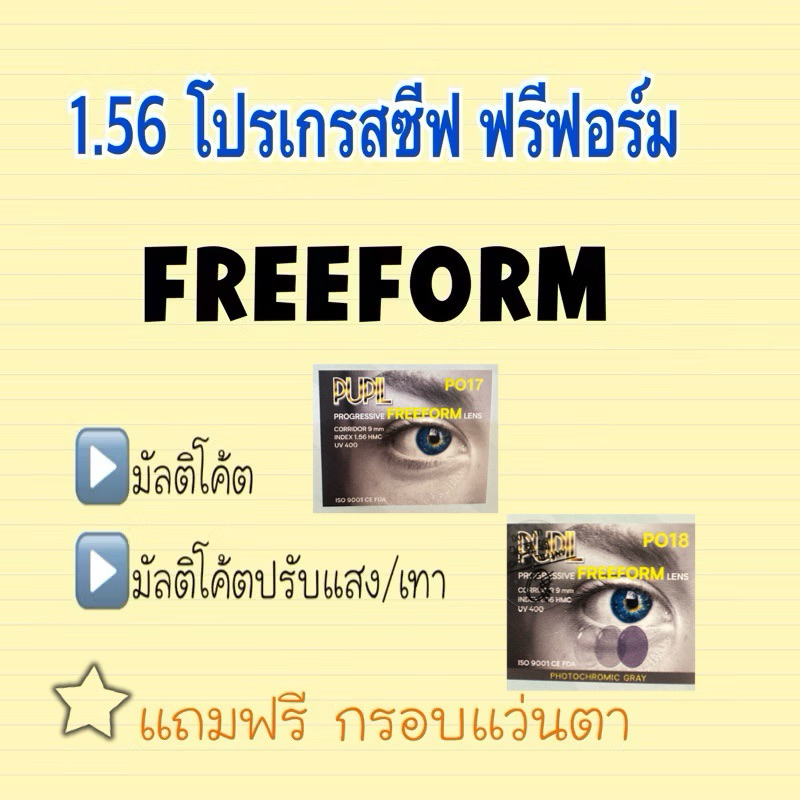 เลนส์โปรเกรสซีฟ สายตาสั้น สายตายาว 1.56 ฟรีฟอร์ม มัลติโค้ต/มัลติโค้ตปรับแสง/บลูปรับแสง ราคา ถูกที่สุด ดีลบีเคเค รูปภาพหลัก