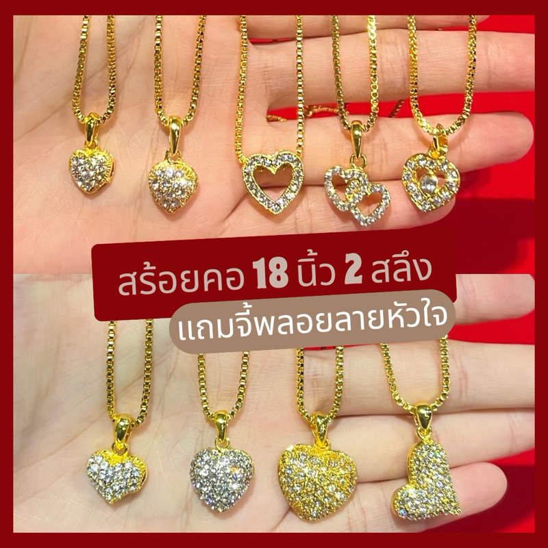สร้อยคอ 2 สลึง ยาว 18 นิ้ว พร้อมจี้พลอยลายหัวใจ