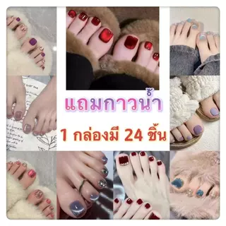 🔥พร้อมส่งไทย🔥เล็บปลอมเท้าสไตล์โมเดิรน สีลูกแก้วแคทอายใช้งานง่าย แถมกาวน้ำ1กล่อง มี 24 ชิ้นJ