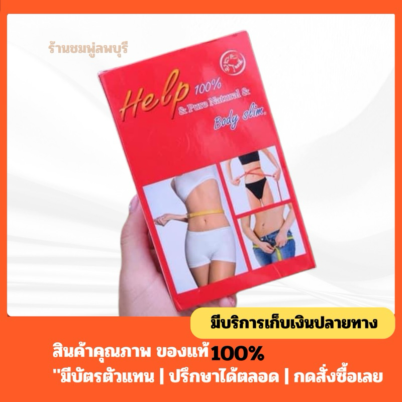 เฮล์ปบอดี้สลิม 1 กล่อง 30 แคปซูล - ➤กดสั่งผ่าน 𝐕𝐃𝐎 ลด 𝟑𝟎𝟎฿