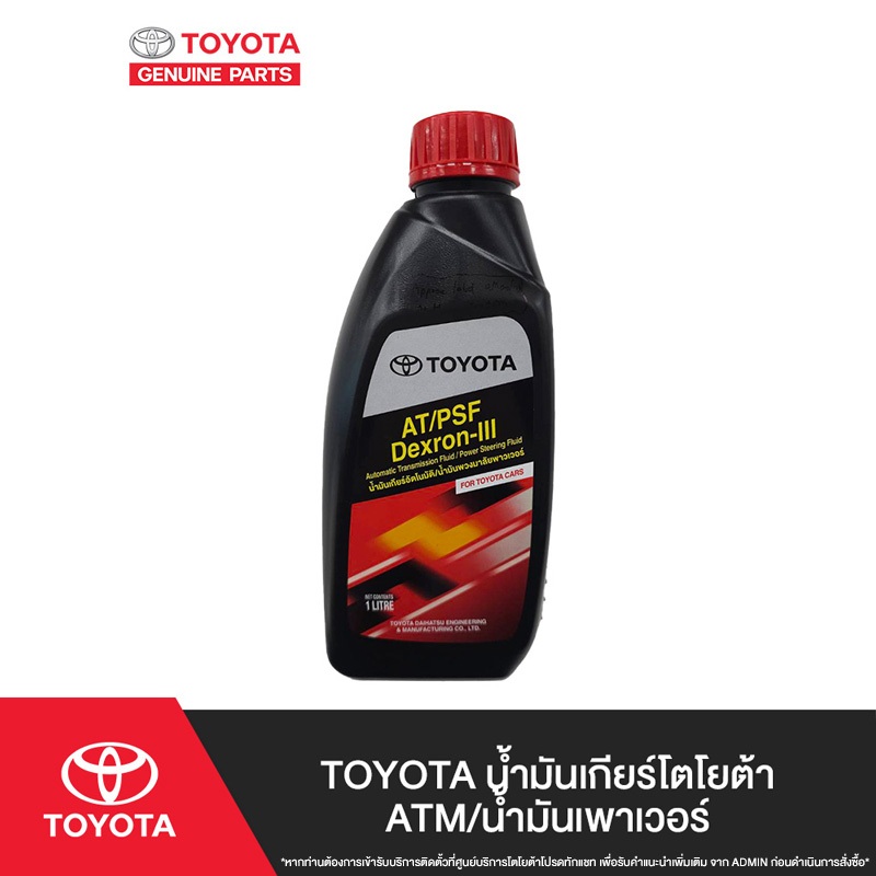 TOYOTA น้ำมันเกียร์โตโยต้า ATM/น้ำมันเพาเวอร์