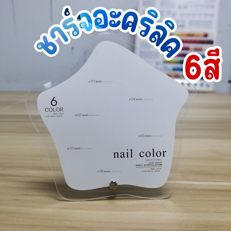 ชาร์จโชว์สีเจล  ฟรีเล็บ  ชาร์จอะคริลิคโชว์สีเจลทำเล็บ