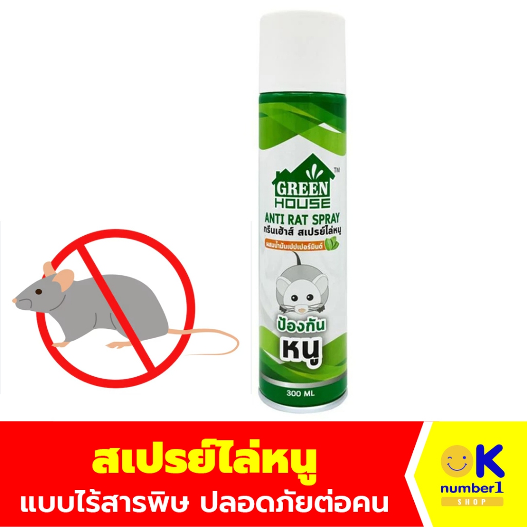 สเปรย์ไล่หนู ป้องกันหนู Rat repellent spray to prevent rats กลิ่น เปเปอร์มินท์ GREENHOUSE  ขนาด 300 