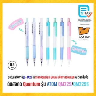 ดินสอ ดินสอกด Quantum รุ่น ATOM QM229/QM229S คละสี (1 ด้าม)