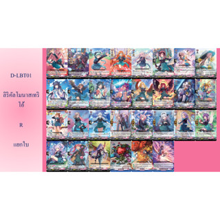 แวนการ์ด D-LBT01 ลิริคัลโมนาสเทริโอ้ R แยกใบ
