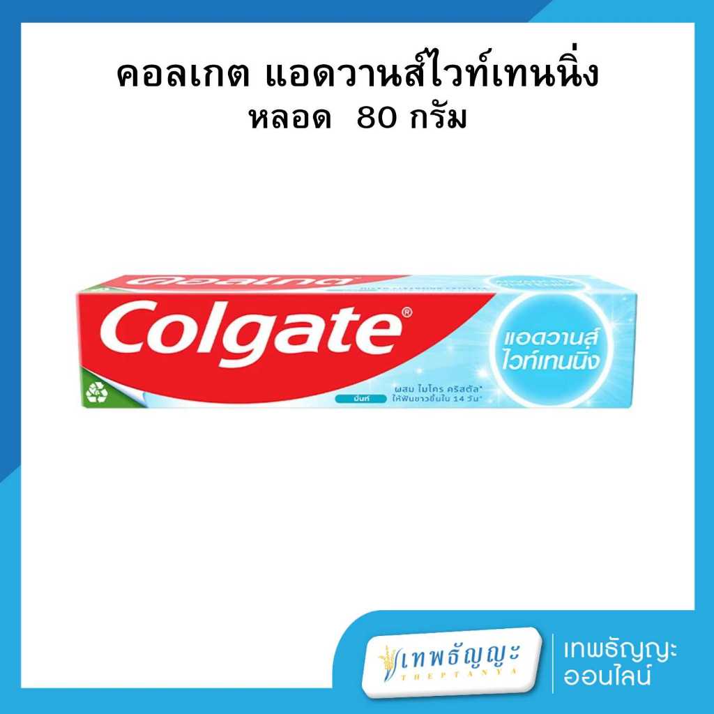 คอลเกต ยาสีฟัน สูตรแอดวานส์ ไวท์เทนนิ่ง 80 กรัม