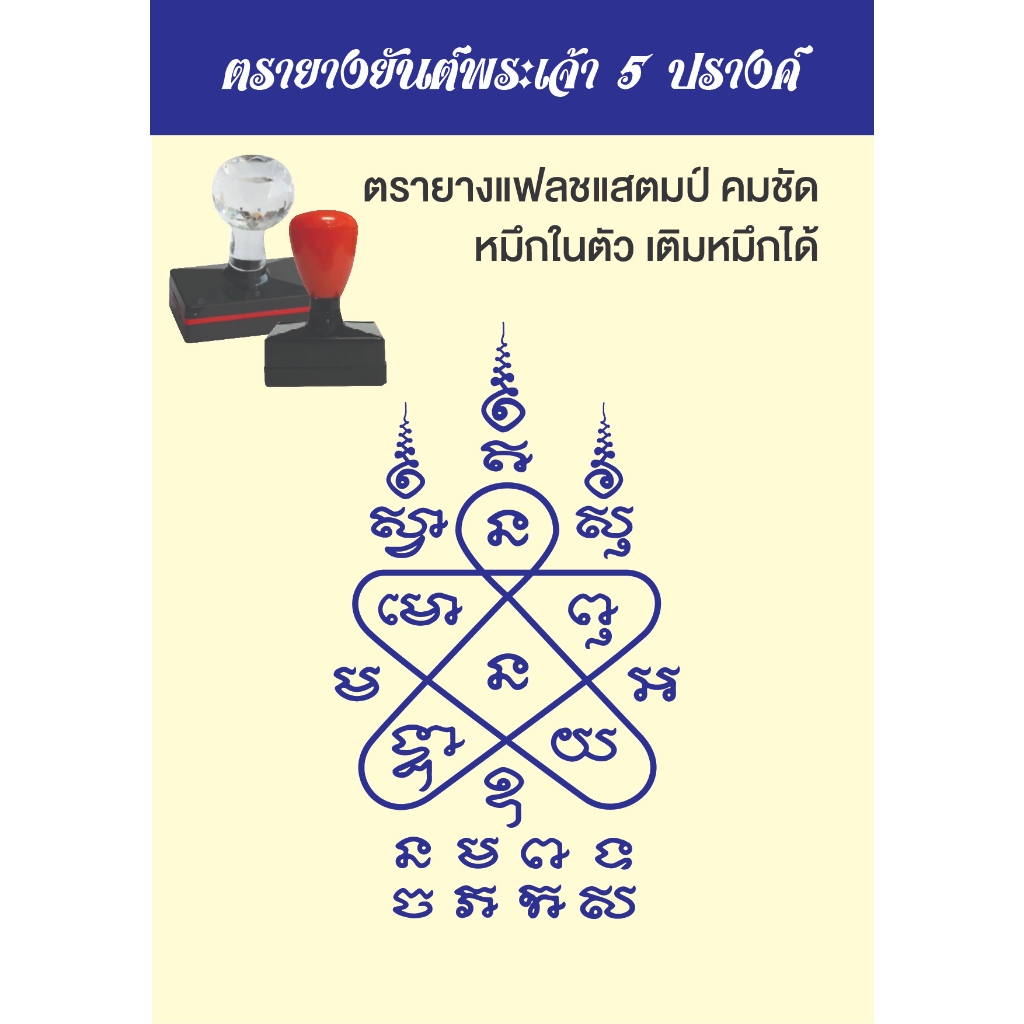 ตรายางยันต์พระเจ้า 5 ปรางค์ ตรายางแฟลชแสตมป์ คมชัด หมึกในตัว เติมหมึกได้