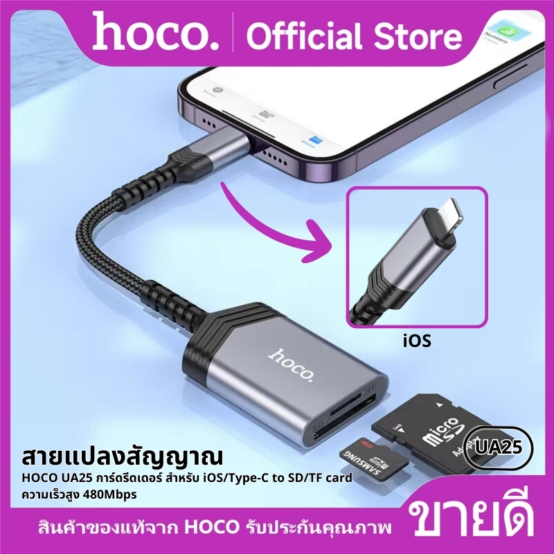 สายแปลงสัญญาณ HOCO UA25 การ์ดรีดเดอร์ สำหรับ iOS/Type-C to SD/TF card ความเร็วสูง 480Mbps