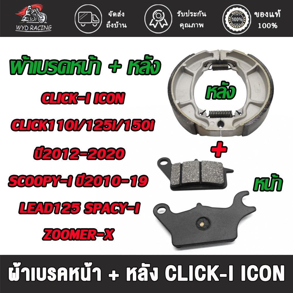 ชุดผ้าเบรค click110i/125i/150i ปี12-20,click-i,scoopy-i ปี10-19,lead125,spacy-i,icon,zoomer-x ดิสเบรคหน้า+ดรัมเบรคหลัง