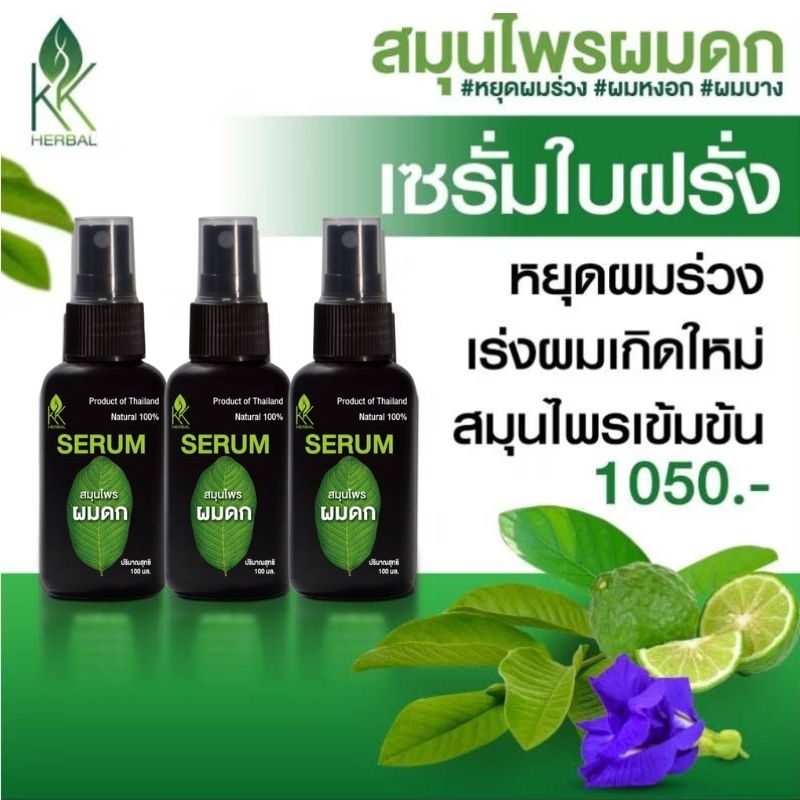 สุดคุ้มแพค3ขวด เซรั่มปลูกผม เซรั่มใบฝรั่ง ปลูกผมดก หยุดผมร่วงเร่งผมเกิดใหม่ ชลอหงอก สมุนไพรผมดก 100ml.