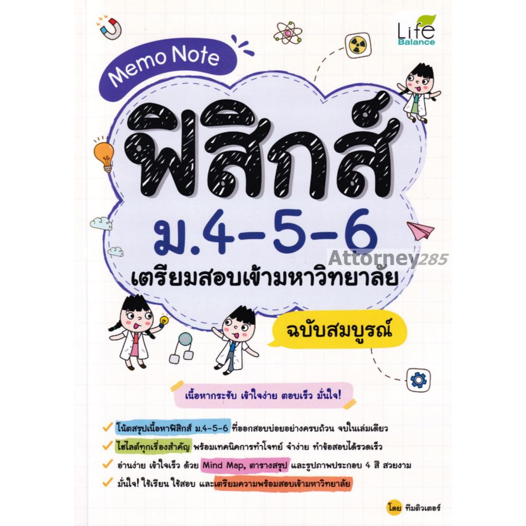 Memo Note ฟิสิกส์ ม.4-5-6 เตรียมสอบเข้ามหาวิทยาลัย ฉบับสมบูรณ์