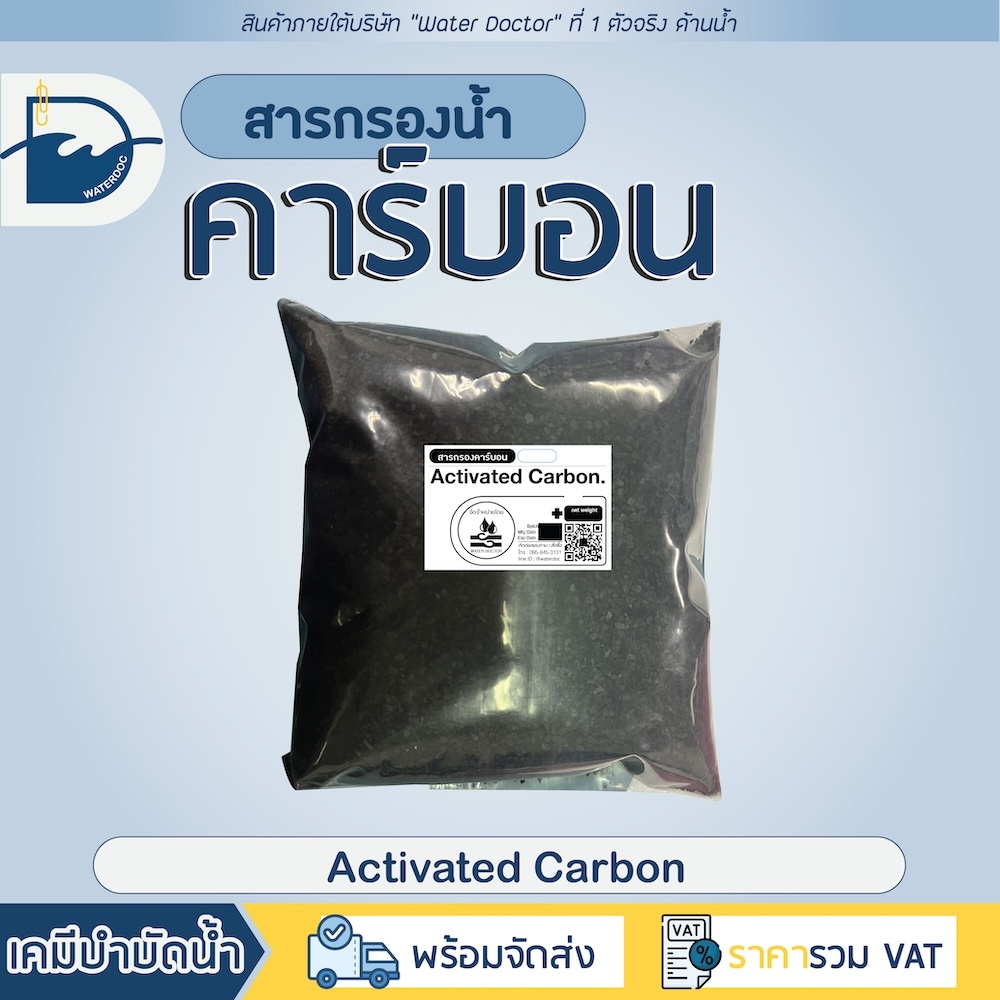 สารกรองน้ำ คาร์บอน แบ่งขาย เป็นลิตร ดูดกลิ่น /Activated carbon (ปริมาณ 10L) (บรรจุถุง)