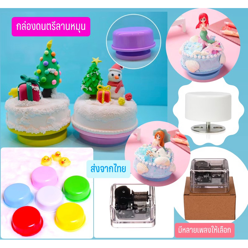 กล่องดนตรีลานหมุน (กล่องเปล่า)  ฐานกล่องดนตรี DIY ใช้สำหรับเป็นของขวัญ ตกแต่งงานฝีมือ   ส่งจากไทย