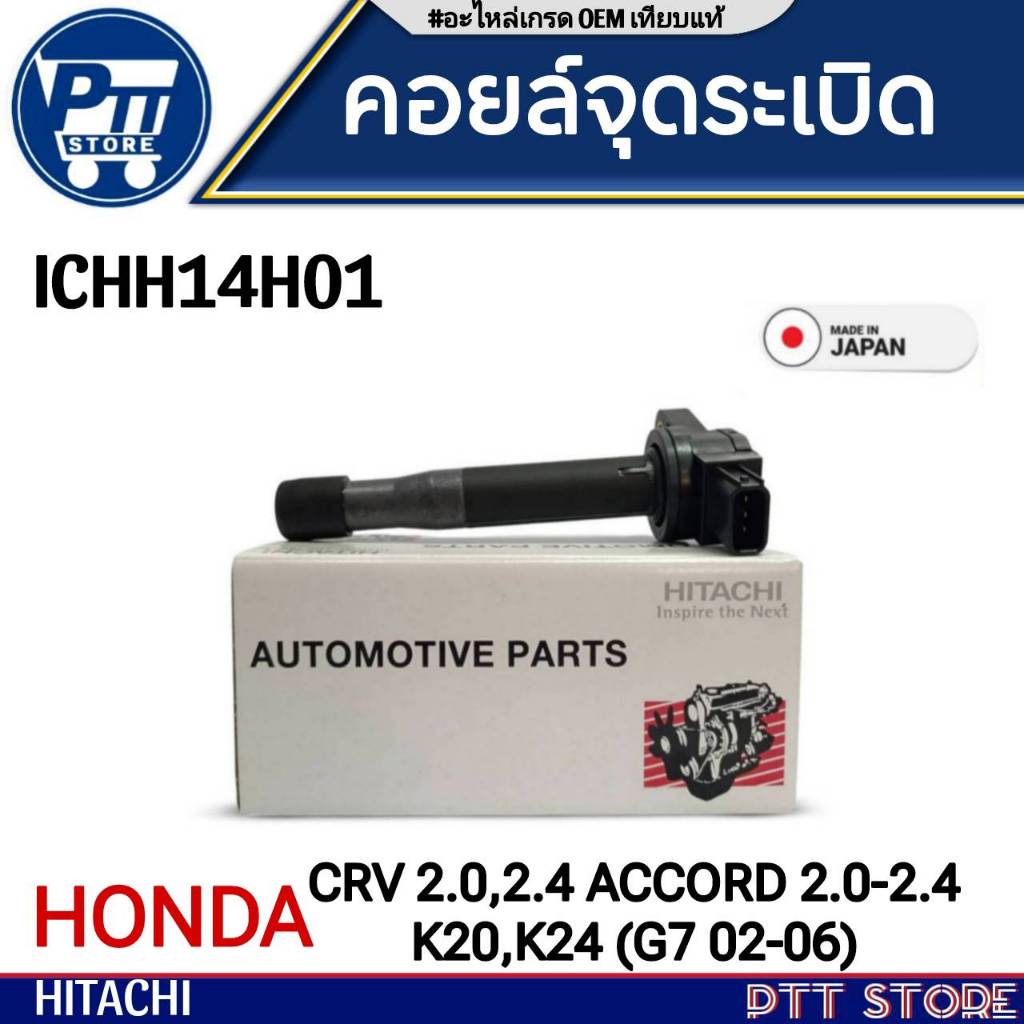 คอยจุดระเบิดหัวเทียน HONDA CRV 2.0-2.4/ACCORD 2.0-2.4 K20,K24 (G7'02-06) ยี่ห้อ HITACHI รหัส (ICHH14