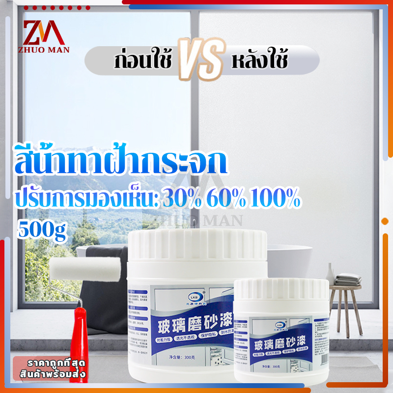 สีกระจกฝ้า สีน้ำทาฝ้ากระจก สีเคลือบกระจกฝ้า สีทากระจก สีเคลือบกระจกกันแสงสะท้อน ฟิล์มติดหน้าต่าง ป้องกันการแอบดู กันแดด
