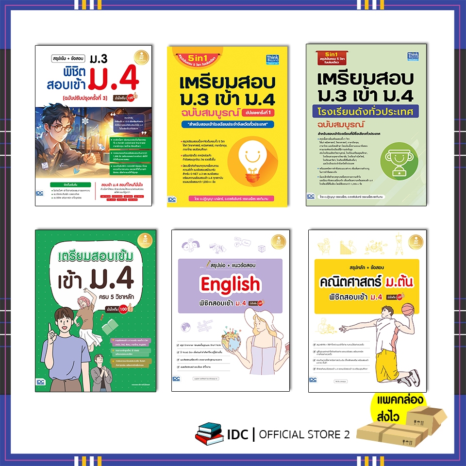 หนังสือสอบเข้าม.4 ปี68 เตรียมสอบ ม.3 เข้า ม.4 (สรุปเข้ม+แนวข้อสอบ)