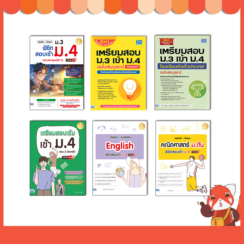 หนังสือสอบเข้าม.4 ปี68 เตรียมสอบ ม.3 เข้า ม.4 (สรุปเข้ม+แนวข้อสอบ)